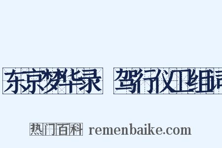 东京梦华录·驾行仪卫组词是什么意思的图片